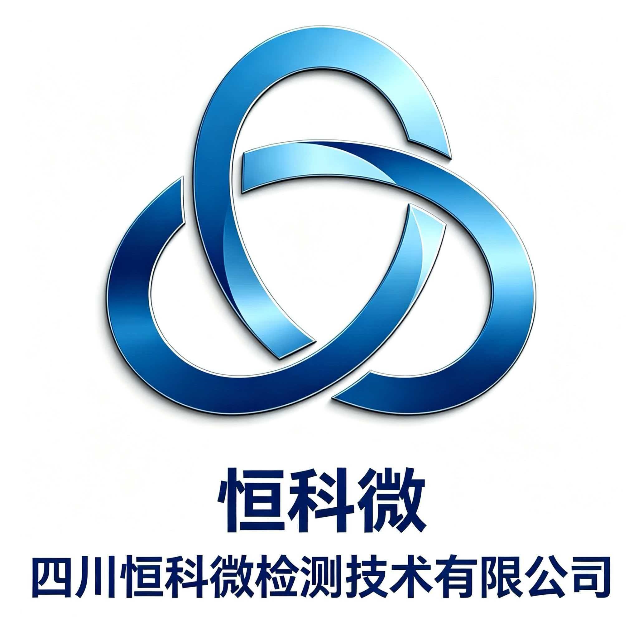 四川恒科微检测技术有限公司